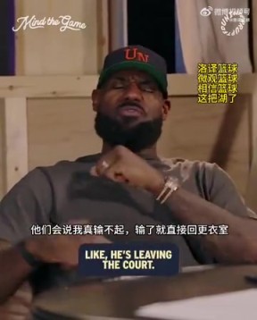 老詹：我输球提前离场他们说我输不起，赢球提前离场又说我没运动精神