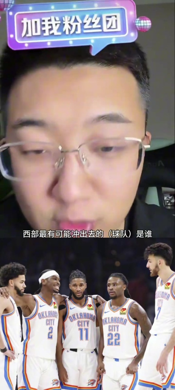 解说老郑：西部如果雷霆被淘汰了，最有可能杀出去的就是湖人